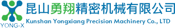 昆山勇翔精密機械有限公司 昆山勇翔精密機械有限公司